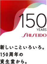 新しいこといろいろ。150周年の資生堂から。