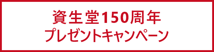 資生堂150周年プレゼントキャンペーン