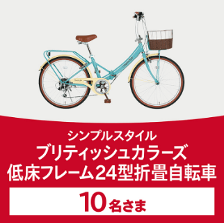 商品画像 シンプルスタイル ブリティッシュカラーズ 低床フレーム24型折畳自転車 10名さま