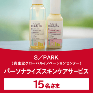 商品画像 S/PARK(資生堂グローバルイノベーションセンター)パーソナライズスキンケアサービス 15名さま