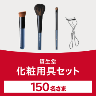 商品画像 資生堂 化粧用具セット 150名さま