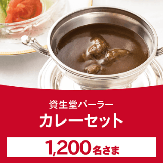 商品画像 資生堂パーラー カレーセット 1,200名さま