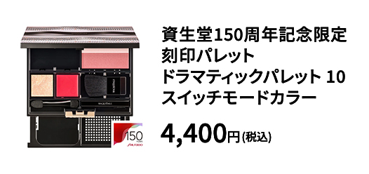 資生堂150周年記念限定刻印パレットドラマティックパレット 10 スイッチモードカラー 4,400円(税込)