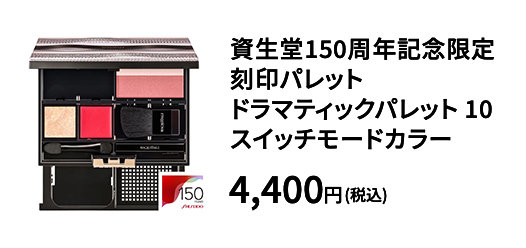 マキアージュ ドラマティックパレット（資生堂150周年限定商品