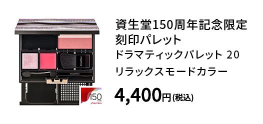 資生堂150周年記念限定 刻印パレットドラマティックパレット 20 リラックスモードカラー 4,400円（税込）