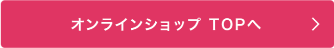オンラインショップTOPヘ