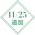 11/25 追加