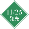11/25 発売