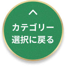 カテゴリー 選択に戻る