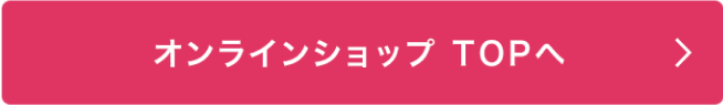 オンラインショップTOPヘ