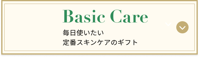 Basic Care 毎日使いたい 定番スキンケアのギフト