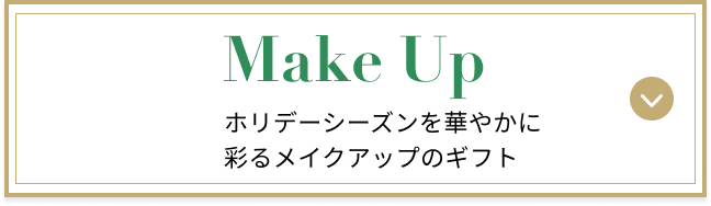 Make Up ホリデーシーズンを華やかに 彩るメイクアップのギフト