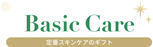 Basic Care 定番スキンケアのギフト