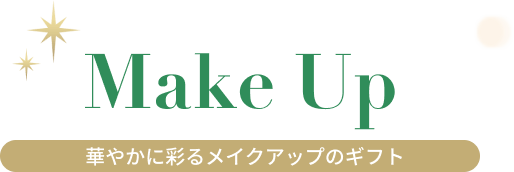 Make Up 華やかに彩るメイクアップのギフト