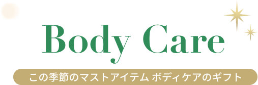 Body Care この季節のマストアイテム ボディケアのギフト