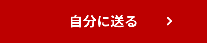 自分に送る