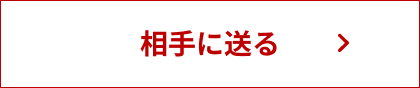 相手に送る