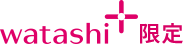 ワタシプラス 限定
