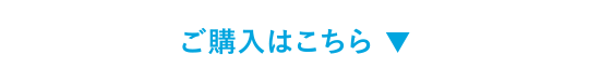 ご購入はこちら