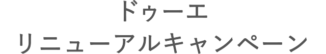 ドゥーエ　リニューアルキャンペーン