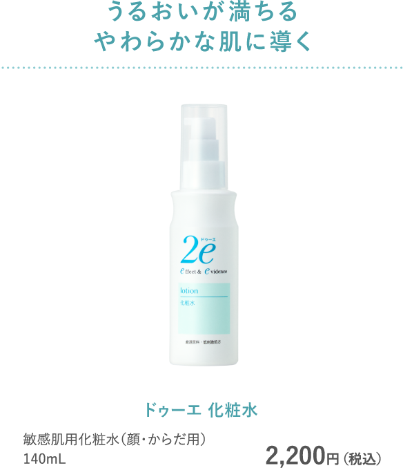 うるおいが満ちるやわらかな肌に導く ドゥーエ 化粧水 敏感肌用化粧水（顔・からだ用）140mL 2,200円（税込）