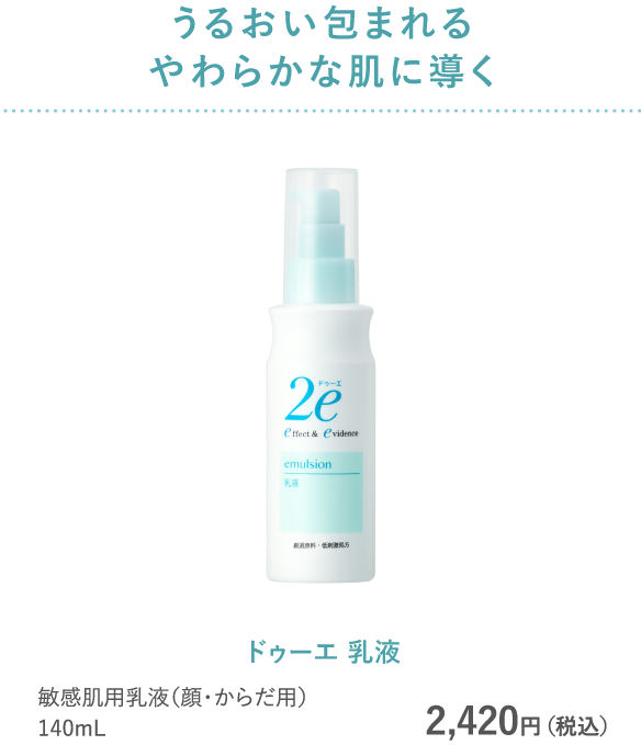 うるおい包まれるやわらかな肌に導く ドゥーエ 乳液 敏感肌用乳液（顔・からだ用) 140mL 2,420円（税込）