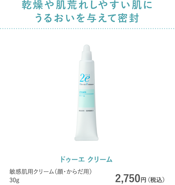 乾燥や肌荒れしやすい肌にうるおいを与えて密封 ドゥーエ クリーム 敏感肌用クリーム（顔・からだ用） 30g 2,750円（税込）