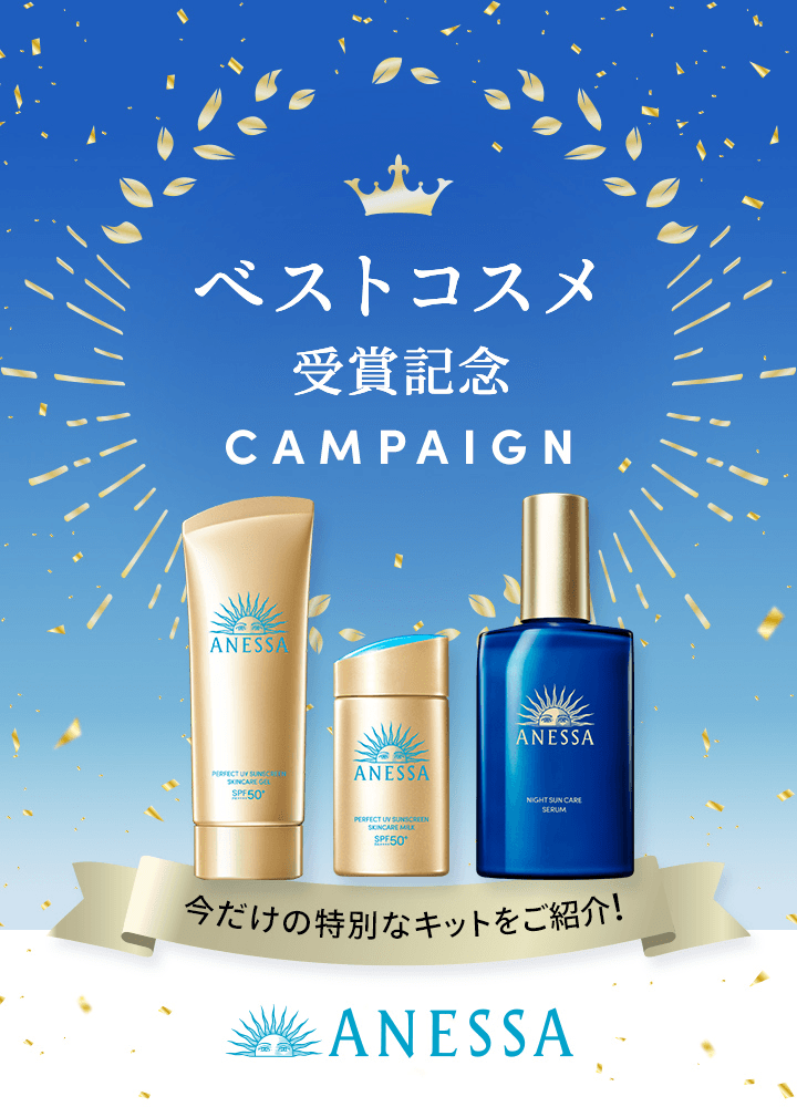 商品画像 ベストコスメ受賞記念 CAMPAIGN 今だけの特別なキットをご紹介！ ANESSA