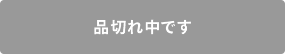 品切れ中です