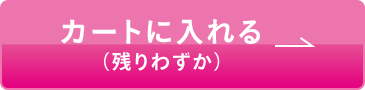 カートに入れる（残りわずか）