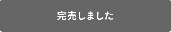 完売しました