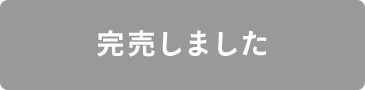 完売しました