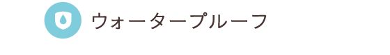 ウォータープルーフ