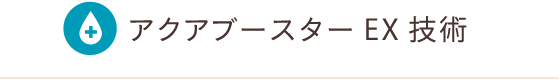 アクアブースターEX技術