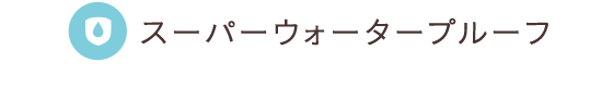 スーパーウォータープルーフ