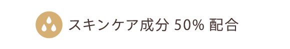 スキンケア成分50%配合