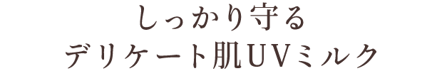 しっかり守る デリケート肌UVミルク