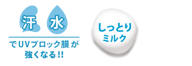 汗・水でUAブロック膜が強くなる！！ しっとりミルク