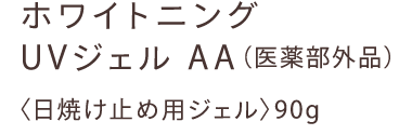 ホワイトニング UVジェル AA（医薬部外品）〈日焼け止め用ジェル〉90g