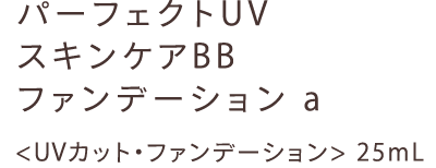 パーフェクトUV スキンケアBB ファンデーション a 〈UVカット・ファンデーション〉25mL