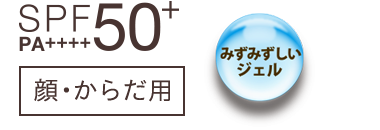 SPF50+・PA++++、顔・からだ用 みずみずしいジェル