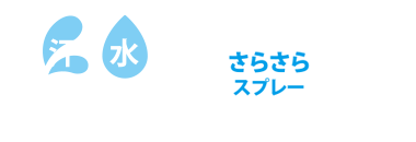 汗・水でUAブロック膜が強くなる！！ さらさらスプレー