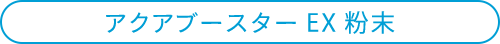 アクアブースターEX粉末