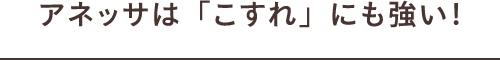 アネッサは「こすれ」にも強い！