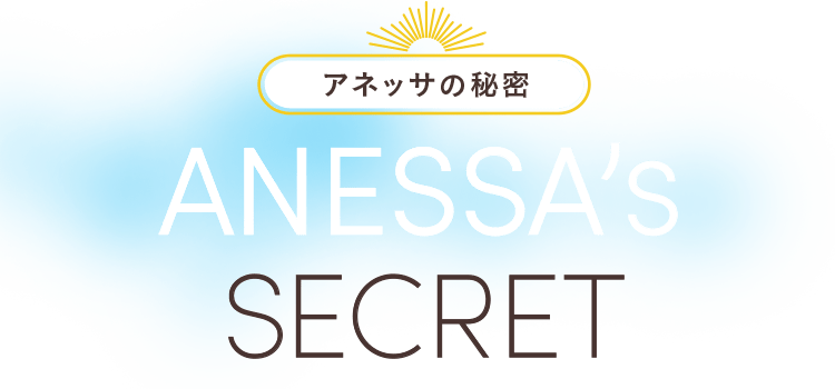アネッサの秘密 ANESSA's SECRET