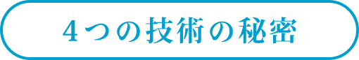 4つの技術の秘密