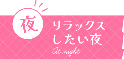 夜