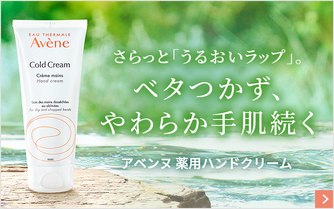 さらっと「うるおいラップ」。ベタつかず、やわらか手肌続く アベンヌ 薬用ハンドクリーム
