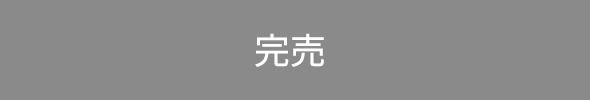 完売