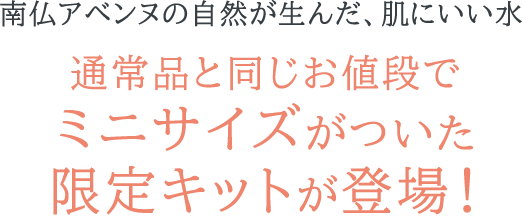 アベンヌ　ウオーター300gに 薬用ハンドクリームミニサイズ２個がついた限定セット登場！